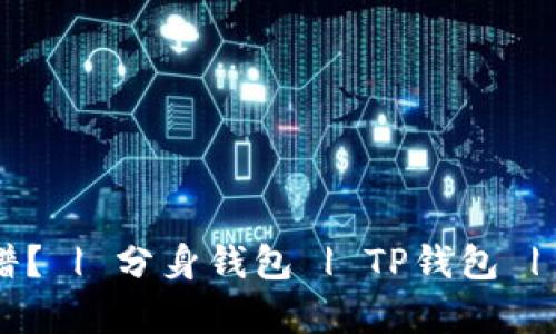 用分身搞的tp钱包是否靠谱？ | 分身钱包 | TP钱包 | 加密货币安全 | 钱包安全