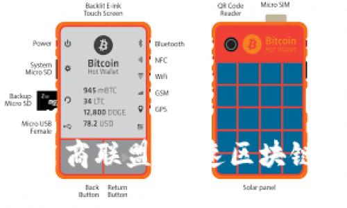 省级区块链应用商联盟：加速区块链技术应用落地