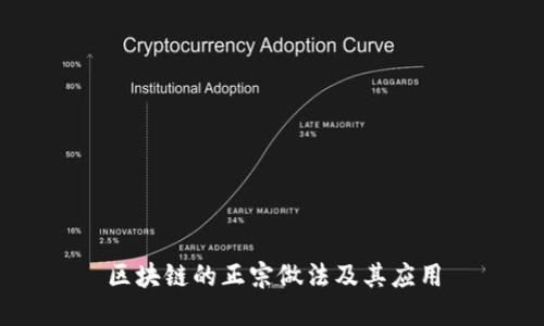 区块链的正宗做法及其应用