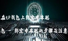 如何在tP钱包上绑定中本聪tP钱包 - 绑定中本聪的