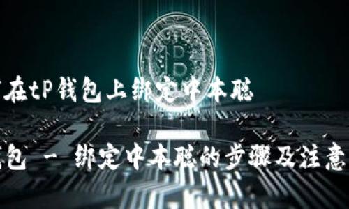 如何在tP钱包上绑定中本聪

tP钱包 - 绑定中本聪的步骤及注意事项