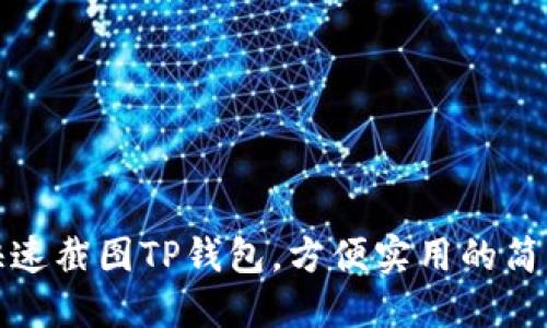 如何快速截图TP钱包，方便实用的简易教程