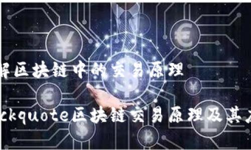 了解区块链中的交易原理

blockquote区块链交易原理及其应用