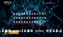 什么是区块链 token？区块链 token 的定义和应用介