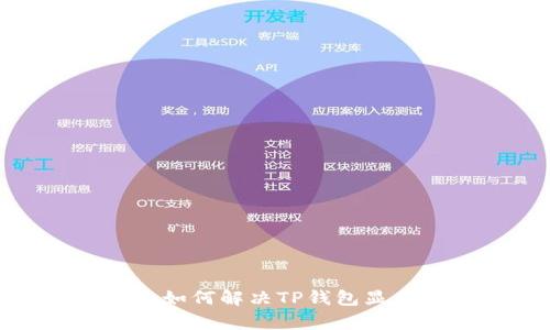 TP钱包网络问题：如何解决TP钱包显示没有网络问题？