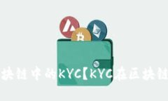 什么是区块链中的KYC？KYC在区块链中的应用