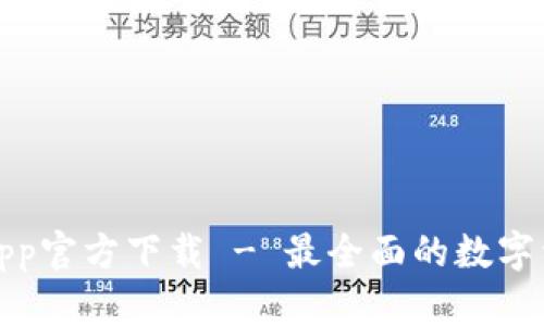 TP钱包苹果app官方下载 - 最全面的数字资产管理工具