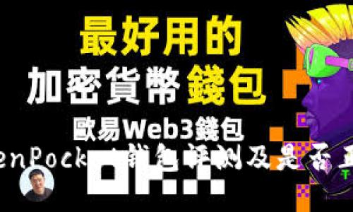 TokenPocket钱包评测及是否正规？