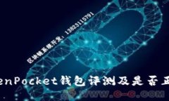 TokenPocket钱包评测及是否正规？