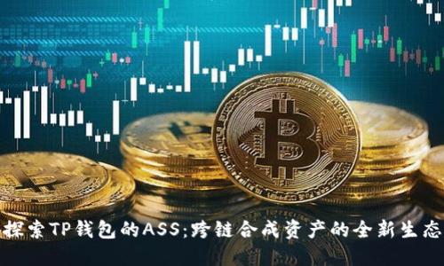 探索TP钱包的ASS：跨链合成资产的全新生态