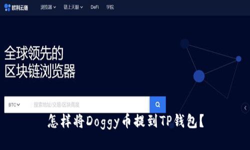 怎样将Doggy币提到TP钱包？