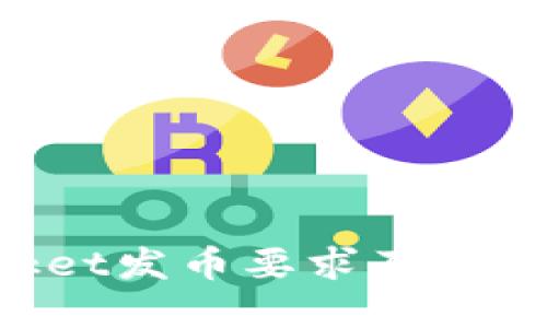 TokenPocket发币要求及相关问题解答