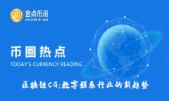 区块链CG：数字娱乐行业的新趋势