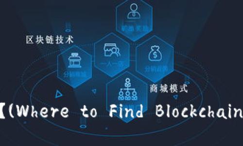 区块链应用市场：在哪里？(Where to Find Blockchain Application Market?)