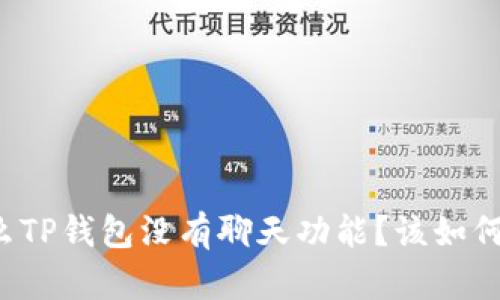 为什么TP钱包没有聊天功能？该如何解决？