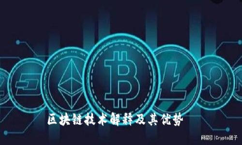 区块链技术解释及其优势——