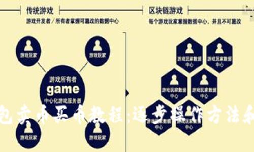 TP钱包卖币买币教程：逐步操作方法和技巧