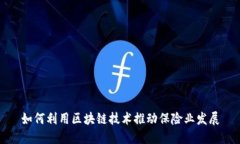 如何利用区块链技术推动保险业发展