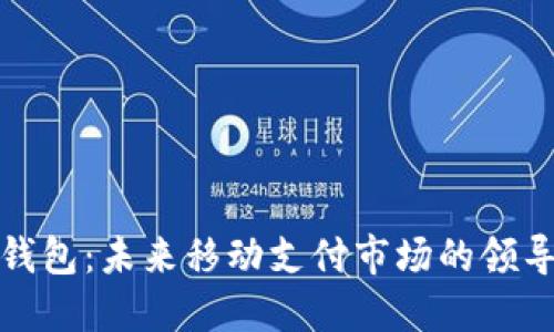 TP钱包：未来移动支付市场的领导者