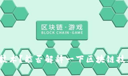 什么是区块链技术？能否解释一下区块链技术的基础知识？