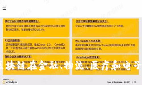 实际落地区块链应用：探究区块链在金融、物流、医疗和电子商务等领域中的应用及发展