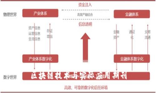 区块链技术与实际应用期刊