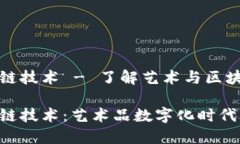 艺术区块链技术 - 了解艺术与区块链的融合艺术