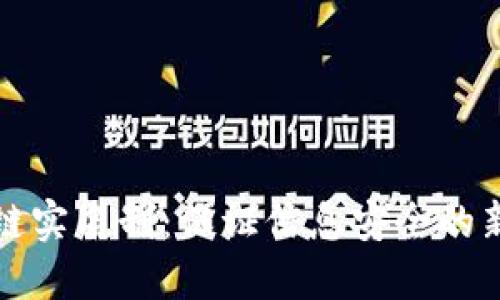 区块链实名制：保证信息安全的新选择