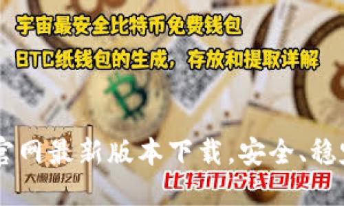 TP钱包官网最新版本下载，安全、稳定、便捷！