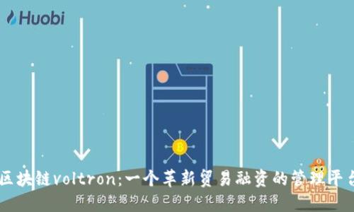 区块链voltron：一个革新贸易融资的管理平台