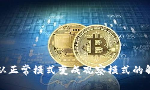 tp钱包从正常模式变成观察模式的解决方法