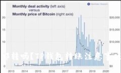 TP钱包转账能全部转吗？TP钱包转账注意事项及常