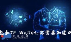 TP钱包和TP Wallet：你需要知道的一切