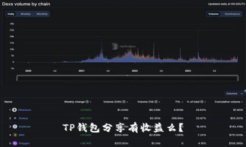 TP钱包分享有收益么？