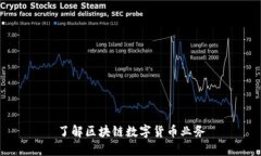 了解区块链数字货币业务