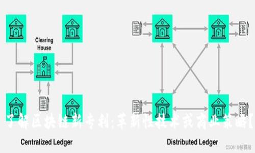 了解区块链新专利：革新性技术或商业策略？