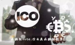 区块链vote：什么是区块链投票？