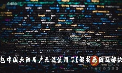 TP钱包中国大陆用户无法使用了？解析原因及解决方案