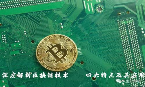 深度解析区块链技术——四大特点及其应用