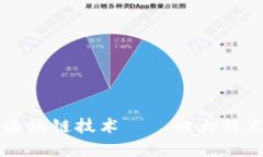 深度解析区块链技术——四大特点及其应用