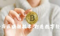 了解哥伦布区块链技术：打造数字经济新时代