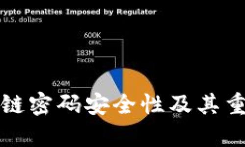 区块链密码安全性及其重要性