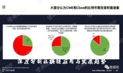 深度分析区块链应用与发展趋势