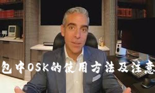 TP钱包中OSK的使用方法及注意事项