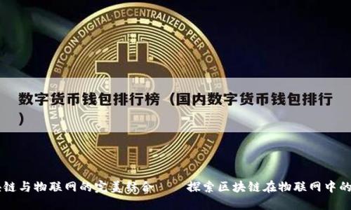 区块链与物联网的完美结合——探索区块链在物联网中的应用