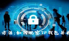 TP钱包破解方法：如何观察TP钱包并找到其漏洞