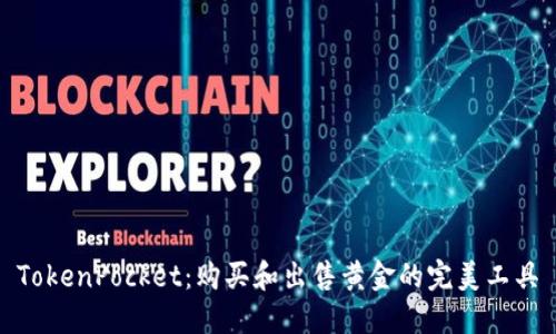 TokenPocket：购买和出售黄金的完美工具