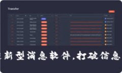 区块链新型消息软件，打破信息不对称