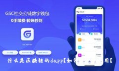 什么是区块链的dapp？如何建立和使用？