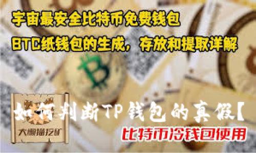 如何判断TP钱包的真假？